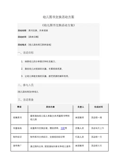 幼儿图书交换活动方案