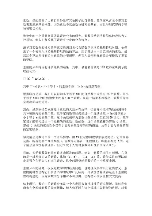 数论中的素数分布
