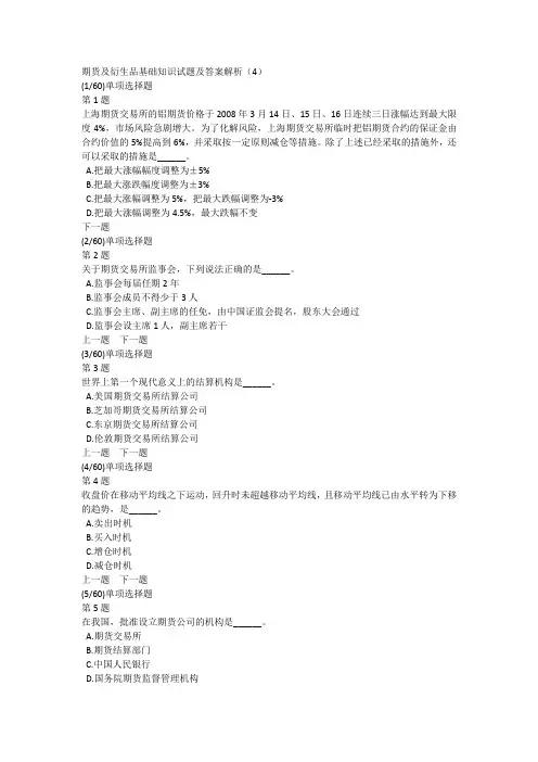 期货及衍生品基础知识试题及答案解析(4)