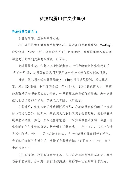 科技馆厦门作文优选份