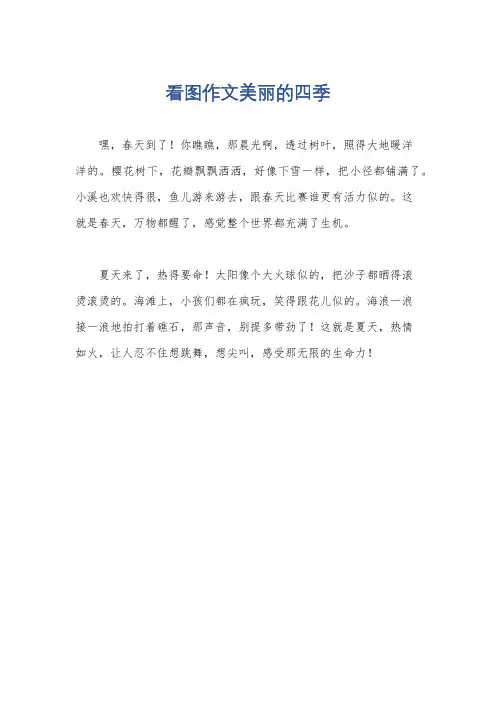 看图作文美丽的四季