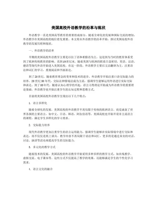 美国高校外语教学的沿革与现状