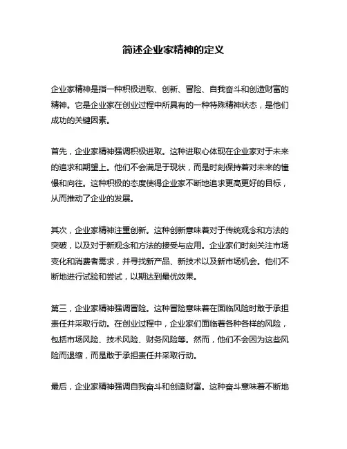 简述企业家精神的定义