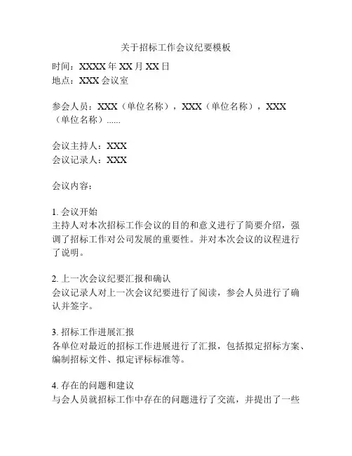关于招标工作会议纪要模板