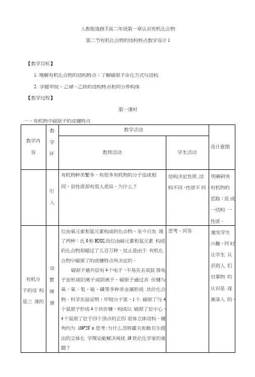 【整合】高中化学人教版选修5第一章认识有机化合物第二节有机化合物的结构特点教学设计1.doc