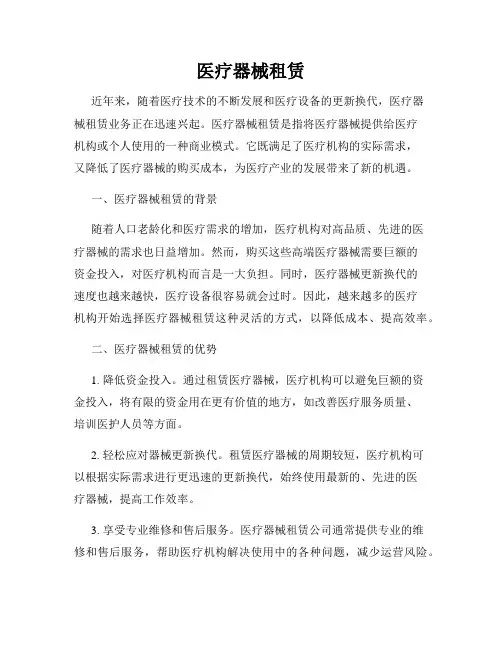 医疗器械租赁