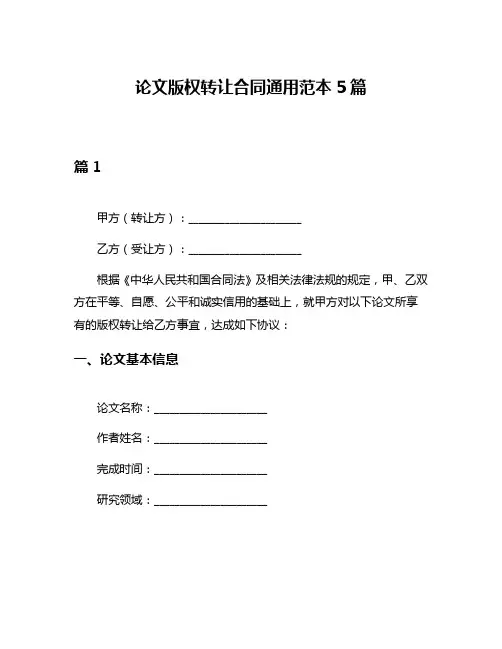 论文版权转让合同通用范本5篇