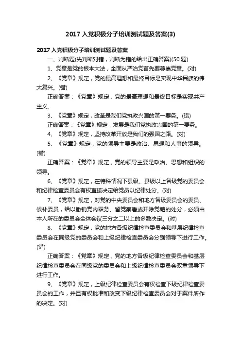 2017入党积极分子培训测试题及答案（3）