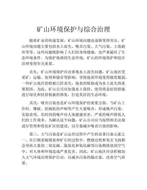 矿山环境保护与综合治理