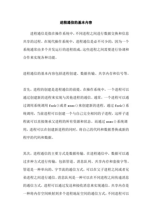 进程通信的基本内容