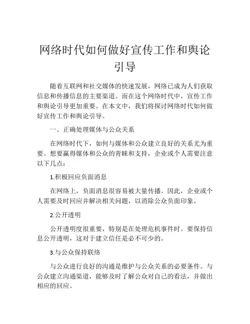 网络时代如何做好宣传工作和舆论引导