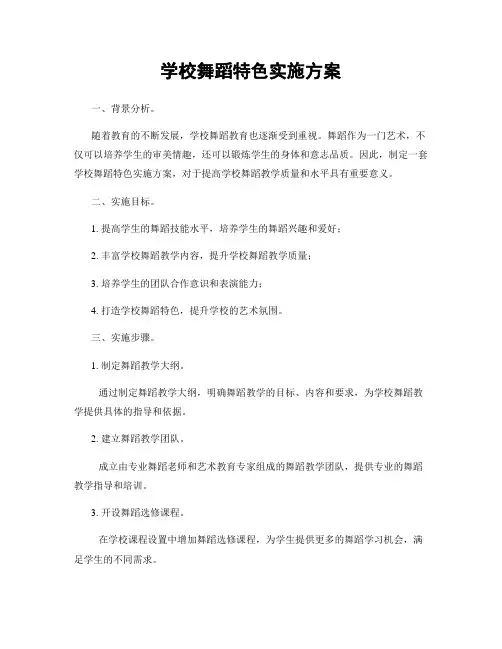 学校舞蹈特色实施方案