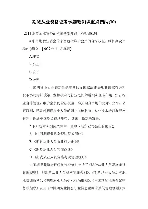 期货从业资格证考试基础知识重点归纳(10).doc
