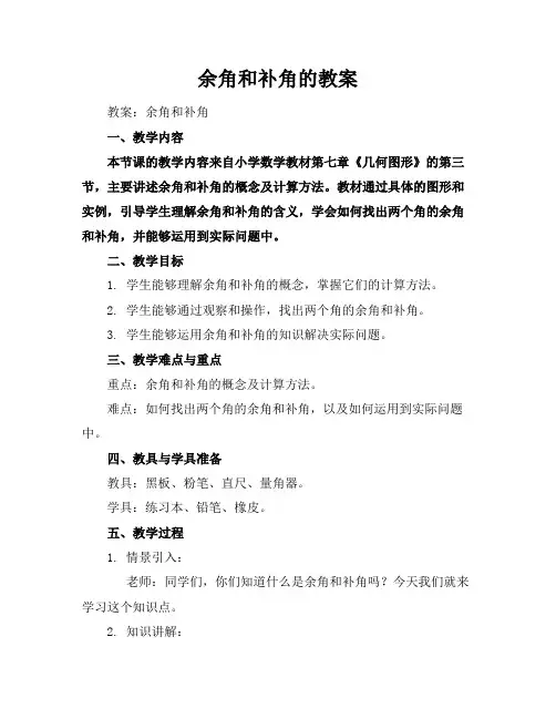 余角和补角的教案
