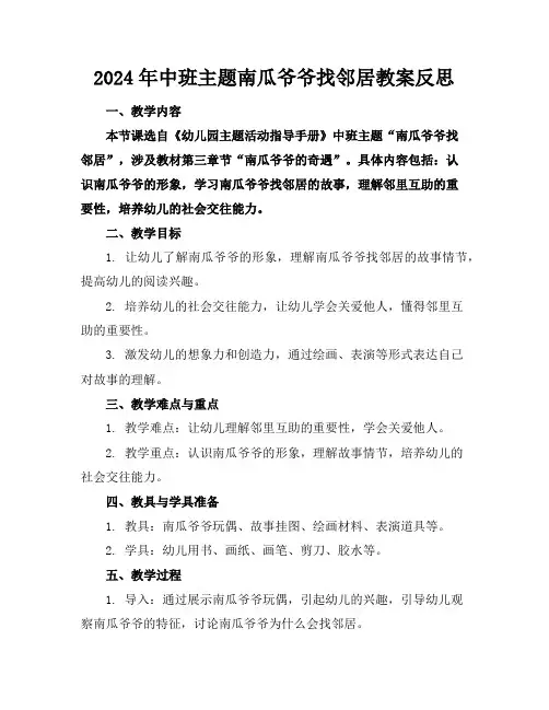 2024年中班主题南瓜爷爷找邻居教案反思
