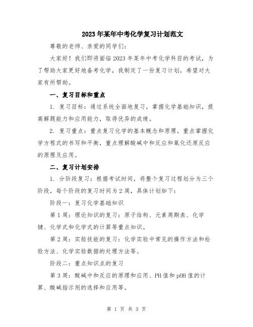 2023年某年中考化学复习计划范文