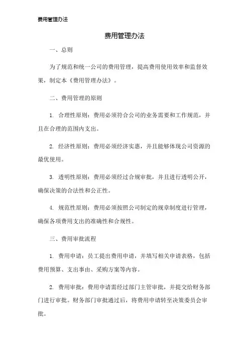 费用管理办法