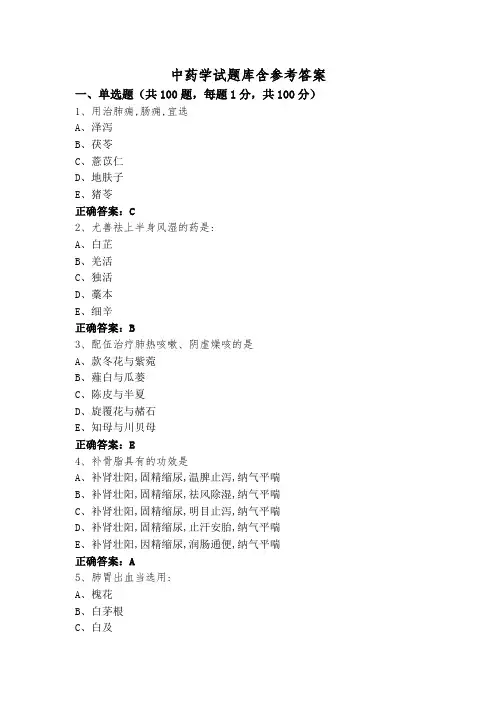 中药学试题库含参考答案