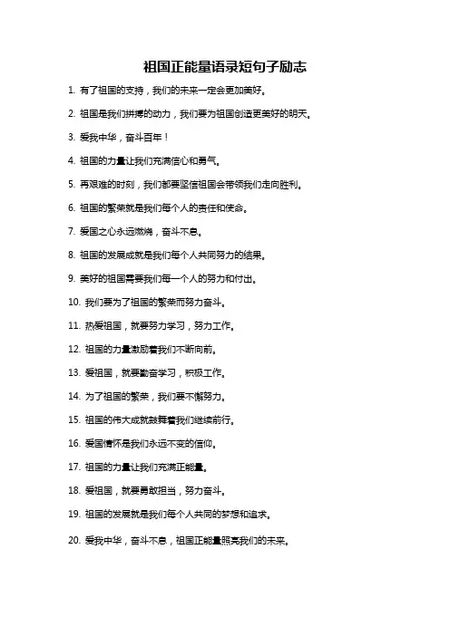 祖国正能量语录短句子励志