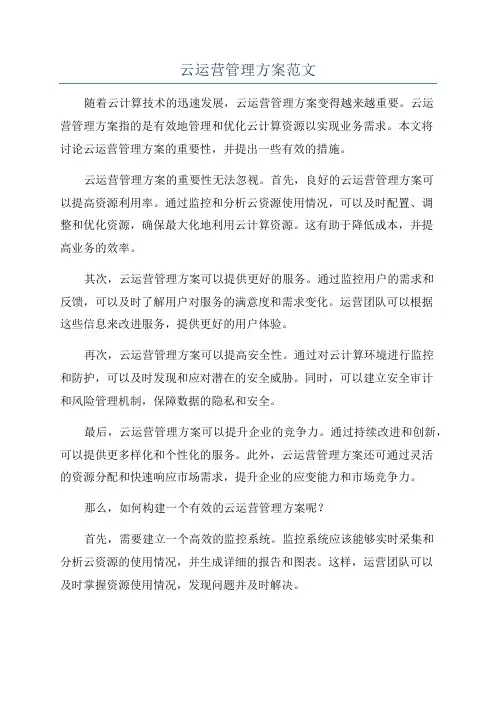 云运营管理方案范文