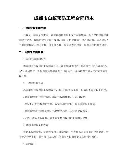 成都市白蚁预防工程合同范本