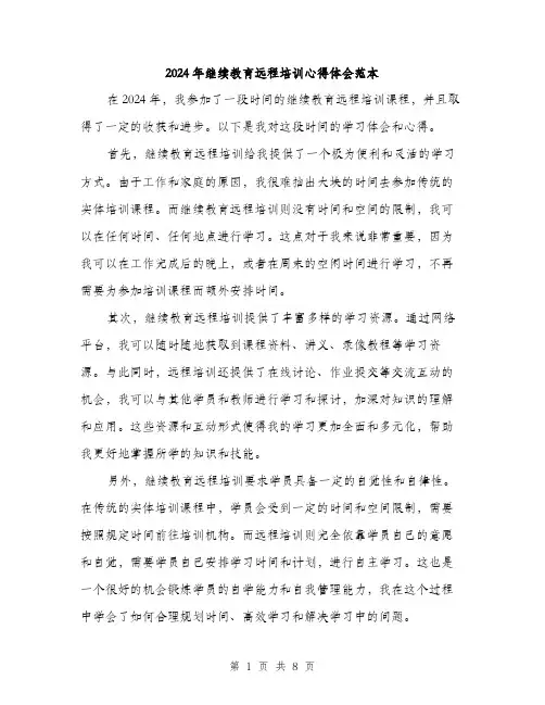2024年继续教育远程培训心得体会范本(三篇)