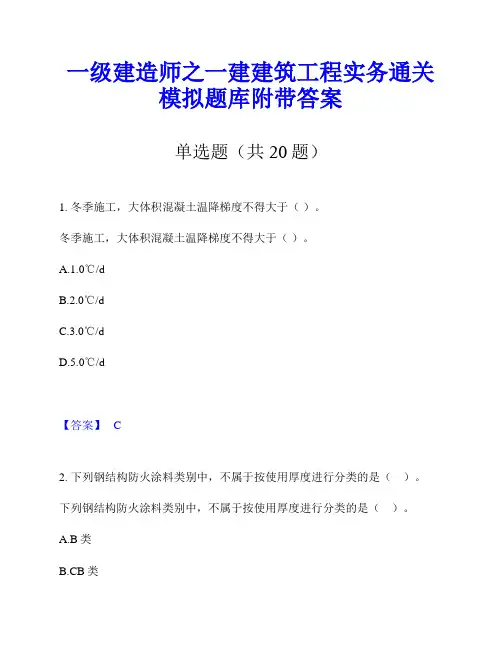 一级建造师之一建建筑工程实务通关模拟题库附带答案