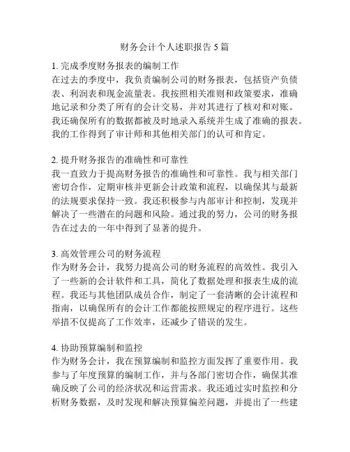 财务会计个人述职报告5篇