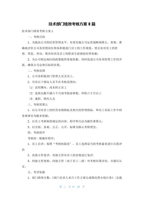 技术部门绩效考核方案8篇