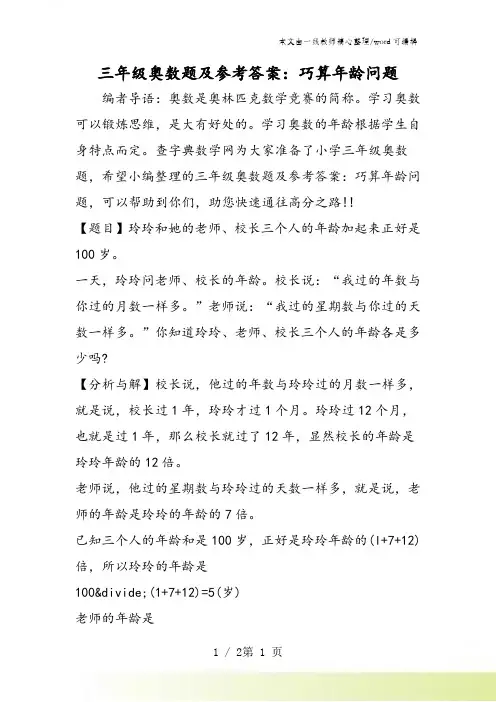 三年级奥数题及参考答案：巧算年龄问题