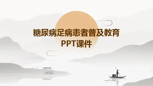 糖尿病足病患者普及教育PPT课件
