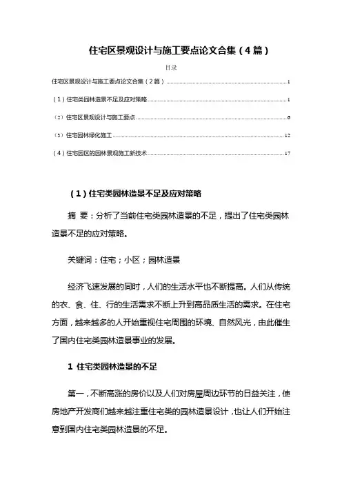 园林景观——住宅区景观设计与施工要点论文(4篇)