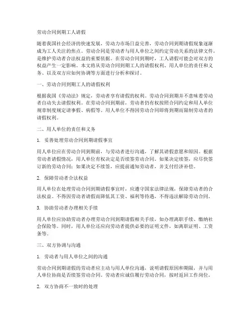 劳动合同到期工人请假