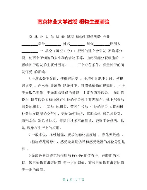 南京林业大学试卷 植物生理测验