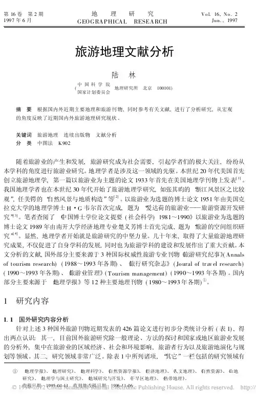 旅游地理文献分析_陆林
