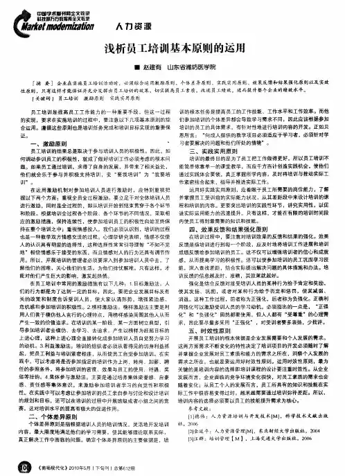 浅析员工培训基本原则的运用