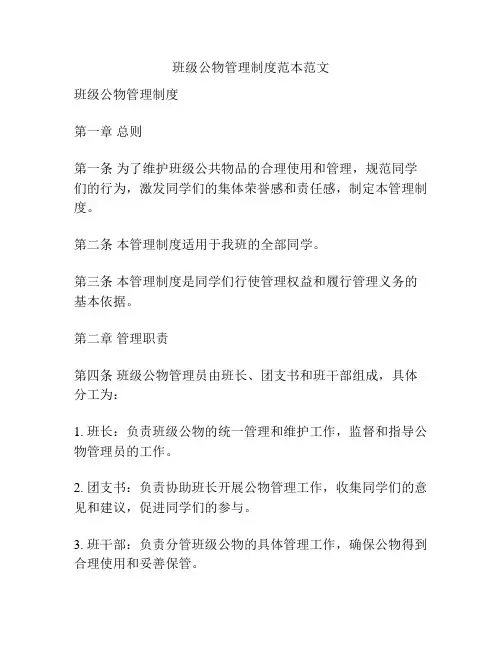班级公物管理制度范本范文