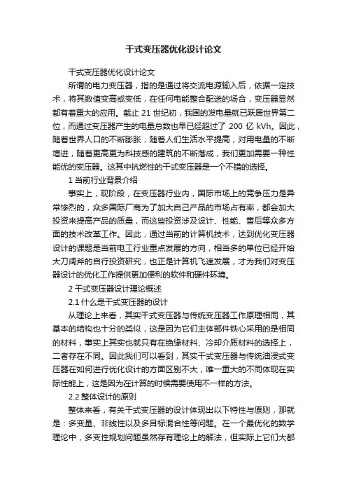 干式变压器优化设计论文