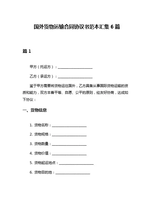 国外货物运输合同协议书范本汇集6篇