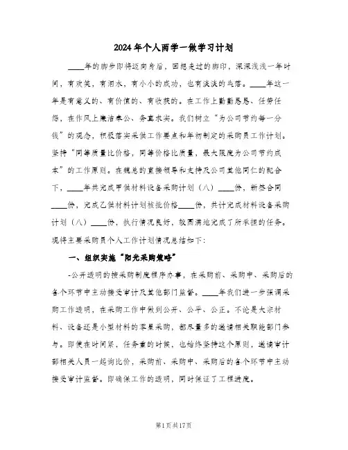 2024年个人两学一做学习计划（四篇）