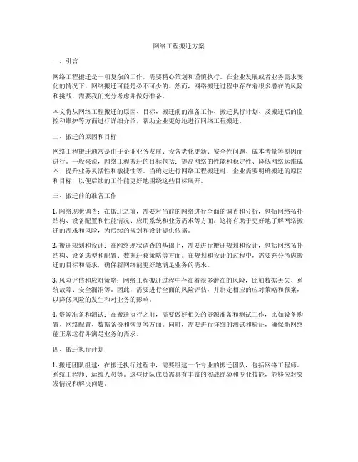 网络工程搬迁方案