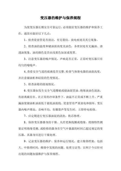变压器的维护与保养规程