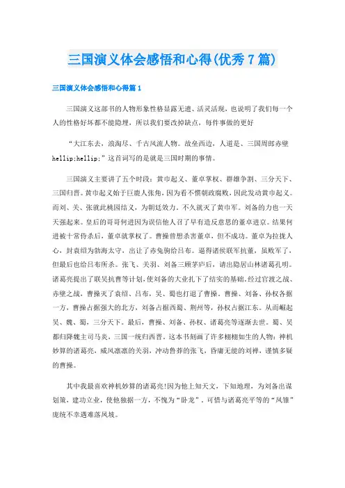 三国演义体会感悟和心得(优秀7篇)
