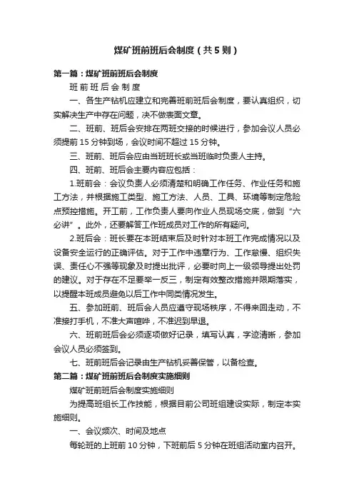 煤矿班前班后会制度（共5则）
