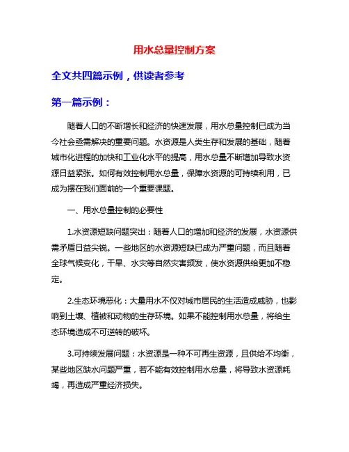 用水总量控制方案