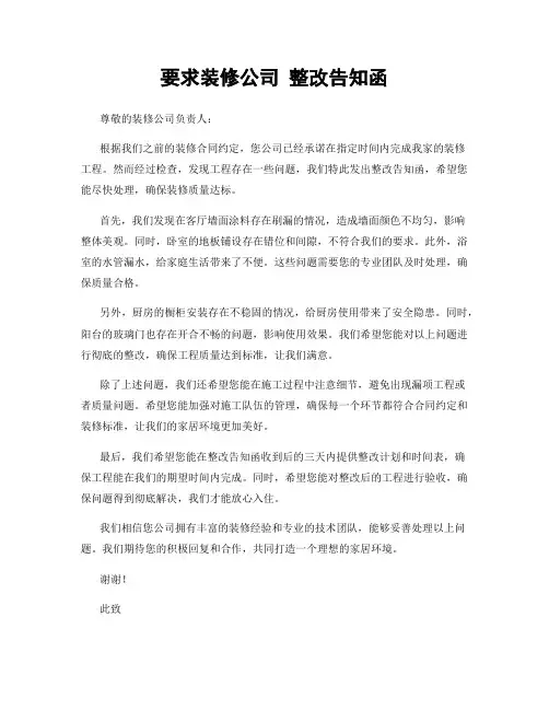 要求装修公司 整改告知函
