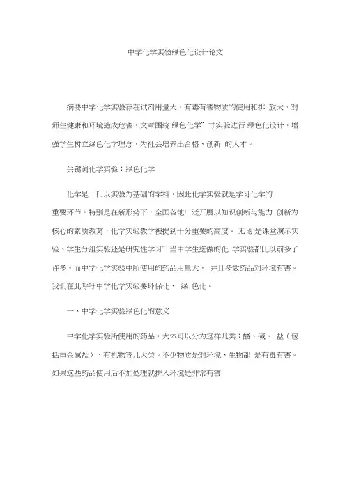 中学化学实验绿色化设计论文