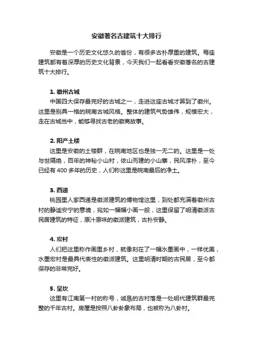 安徽著名古建筑十大排行
