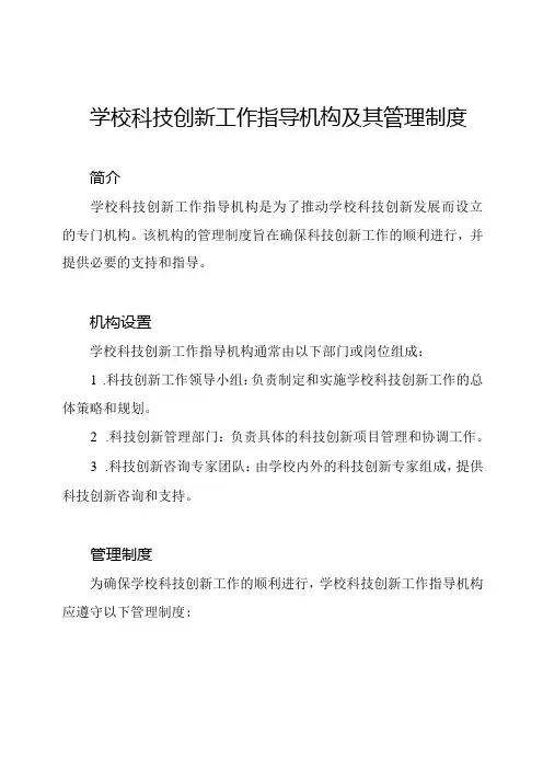 学校科技创新工作指导机构及其管理制度