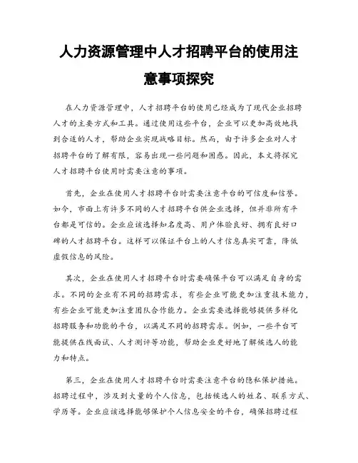 人力资源管理中人才招聘平台的使用注意事项探究